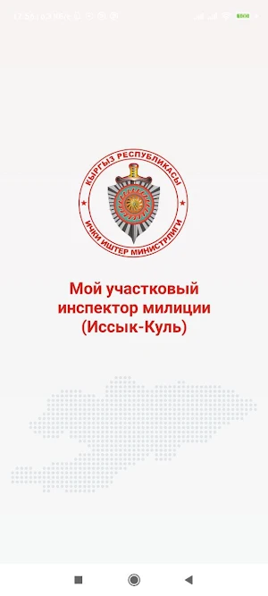 Мой участковый инспектор милиции (Иссык-Куль) Screenshot 0