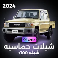 شيلات فخمه حماسيه 2024 بدون نت