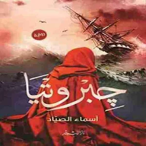 رواية جبروتيا Screenshot 1