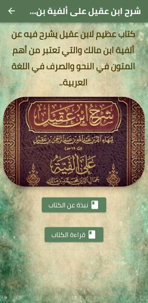 شرح ابن عقيل على ألفية بن مالك Screenshot 1