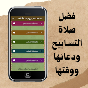 صلاه التسابيح وكيفية أدائها Screenshot 0