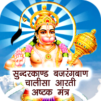 Sundarkand: Hindi Audio Lyrics