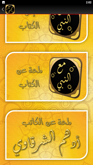 كتاب مع النبي أدهم الشرقاوي Screenshot 1