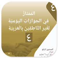 Al-Mumtaz 4 Fi Al-Hiwarot