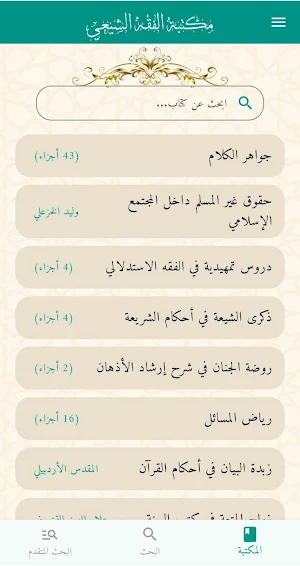 مكتبة الفقه الشيعي Screenshot 1