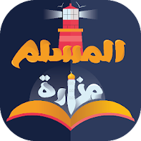 منارة المسلم | المكتبة الشاملة