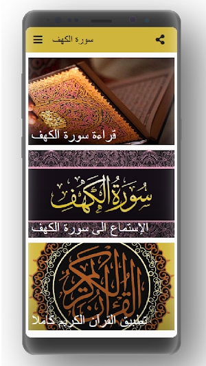 سورة الكهف - Surah Al-Kahf Screenshot 1