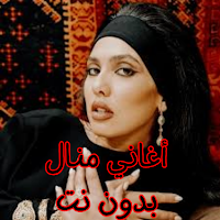 أغاني منال بدون نت