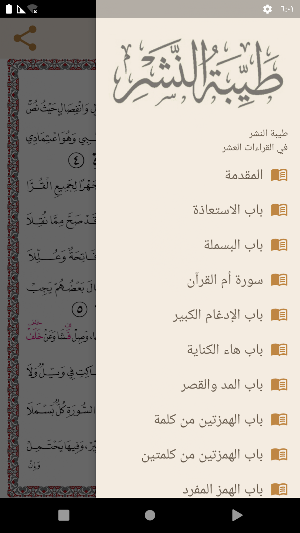 متن طيبة النشر Screenshot 3