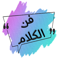 فن الكلام ايهاب فكري