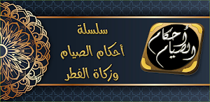 احكام الصيام دروس رمضانية Screenshot 0