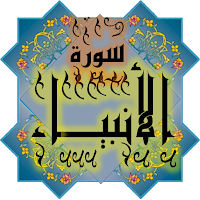 المصحف جزء17 سورة الأنبياء(21)