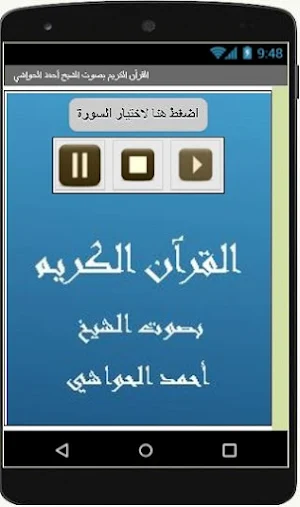 القرآن الكريم بصوت الشيخ أحمد الحواشي Screenshot 1
