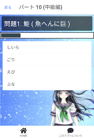 魚へん漢字クイズ v2 Screenshot 2