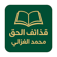 كتاب قذائف الحق لمحمد الغزالي