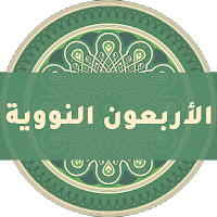 الأربعون النووية