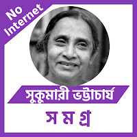 সুকুমারী ভট্টাচার্য সমগ্র