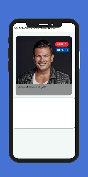 عمرو دياب 2024 mp3 بدون نت Screenshot 2