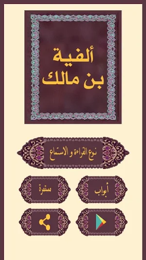ألفية ابن مالك Screenshot 0