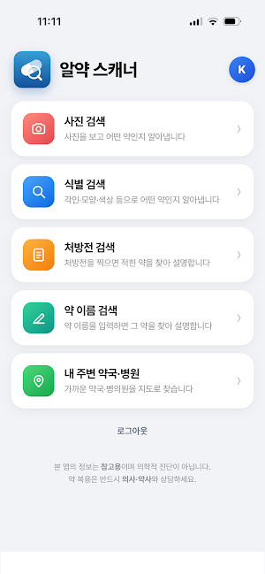 알약 스캐너 - 약 사진 검색 Screenshot 3