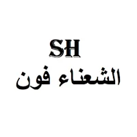 بن الشعناء فون