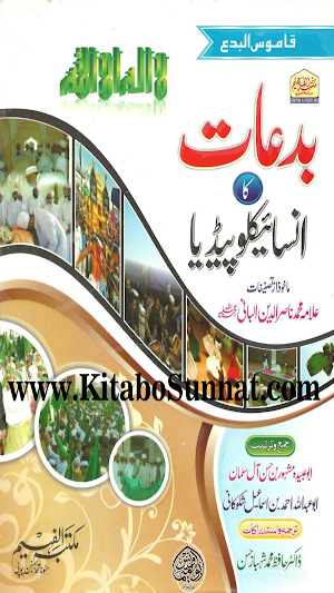 بدعات کا انسائیکلو پیڈیا Screenshot 0