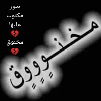 صور مكتوب عليها مخنوق