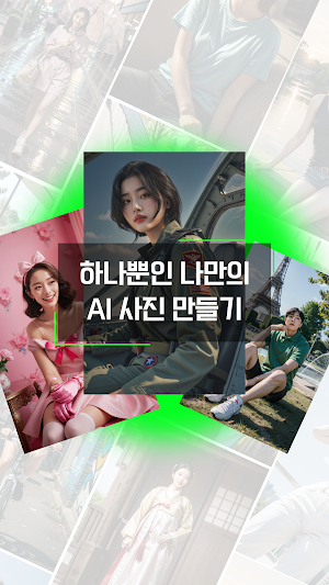 젠티 Genti - 내 마음대로 만드는 AI 사진 Screenshot 1