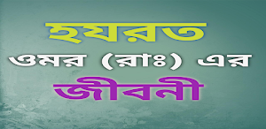 হযরত ওমর (রাঃ) ~ এর জীবনী Screenshot 0