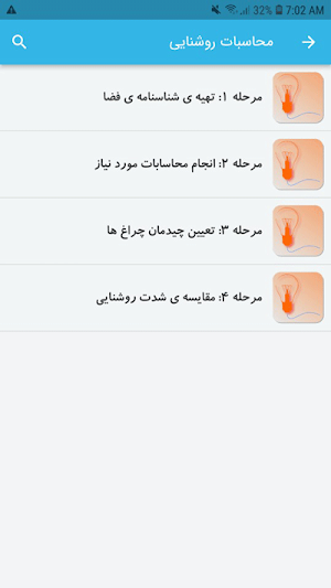 آموزش محاسبات روشنایی Screenshot 3