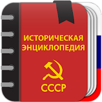 Советская историческая энцикло