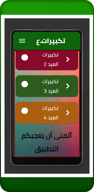 تكبيرات عيد الفطر المبارك Screenshot 0
