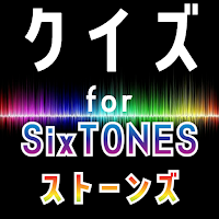 クイズ for sixtones（ストーンズ）ゲーム アプリ