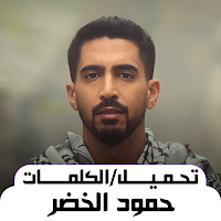 حمود الخضر فلسطين بلادي 2024