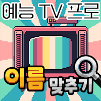 도전 예능 이름 맞추기