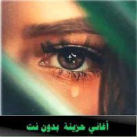 اقوى الاغاني الحزينة بدون نت