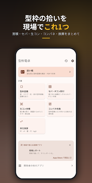 型枠電卓 − 面積・セパ・生コン計算 Screenshot 0