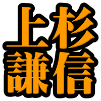 上杉謙信◆日本史に残る戦国武将を知る戦国時代歴史クイズゲーム