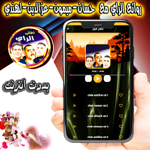 الراي مع حسان وعزالدين وميمون Screenshot 2