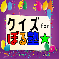 クイズ for ぼる塾（ぼるじゅく・お笑い芸人グループ）