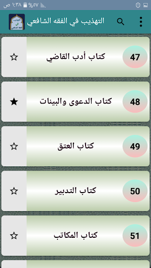 التهذيب في فقه الإمام الشافعي Screenshot 3