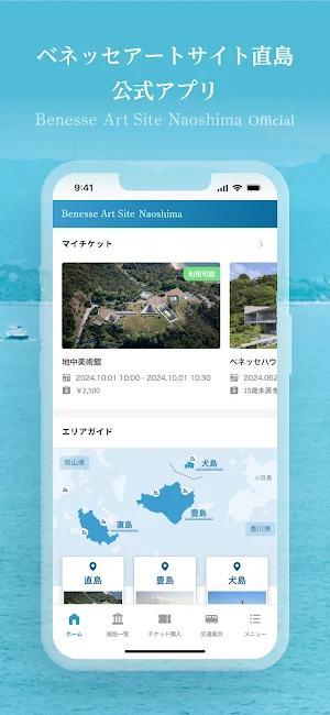 ベネッセアートサイト直島 公式アプリ Screenshot 0
