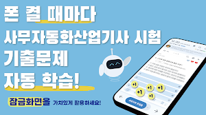 틈틈봇-사무자동화산업기사 (잠금화면에서 자동학습) Screenshot 0