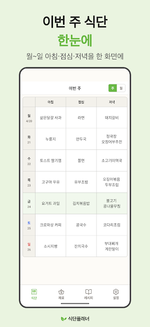 식단플래너 - 식단표, 식단 기록, 장보기, 레시피 Screenshot 0
