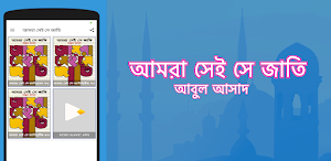 আমরা সেই সে জাতি Screenshot 0