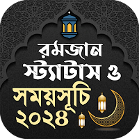 রমজানের সময় সূচি 2024 ও sms
