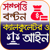 সম্পত্তি বন্টন ক্যালকুলেটর