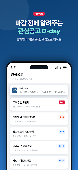 주거나침반 - LH SH GH 공공임대·분양 청약 Screenshot 1