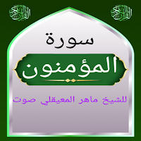سورة المؤمنون للشيخ المعيقلي