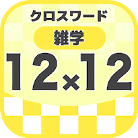12マス×12マス 一般クロスワード 無料印刷OK! 暇つぶ